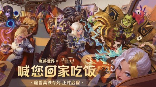 World of Warcraft train with Blizzard heroes launched in China